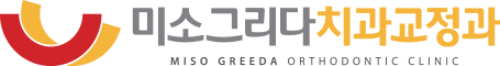 미소그리다치과교정과치과의원 커뮤니티 | 대구교정치과 | 소아교정 | 대구투명교정 | 대구치아교정 | 반월당교정치과