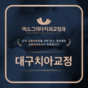 대구치아교정