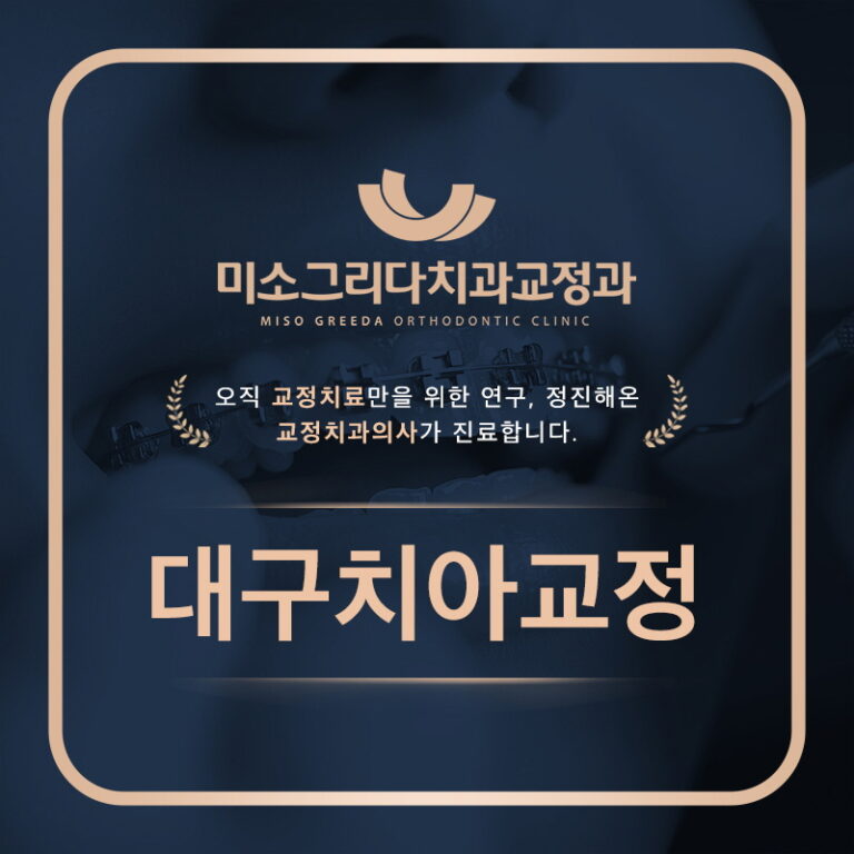 대구치아교정