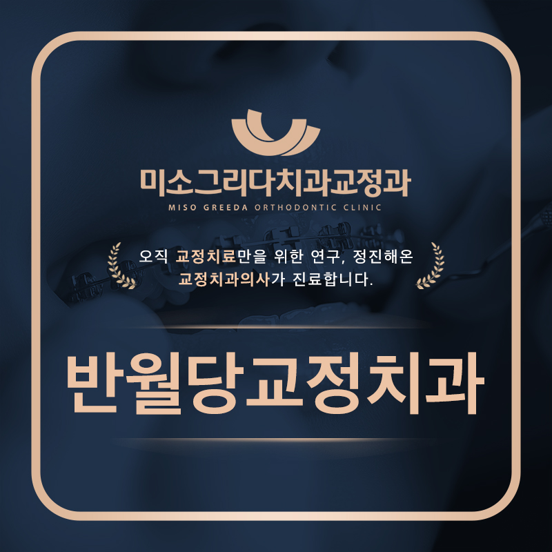 반월당교정치과