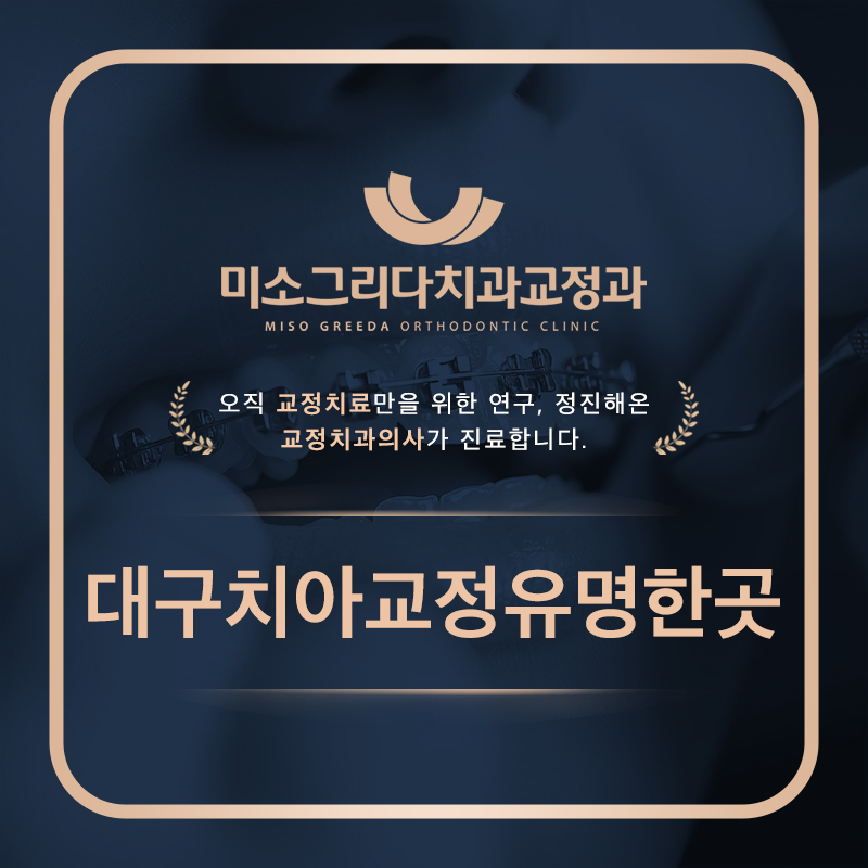 대구치아교정유명한곳