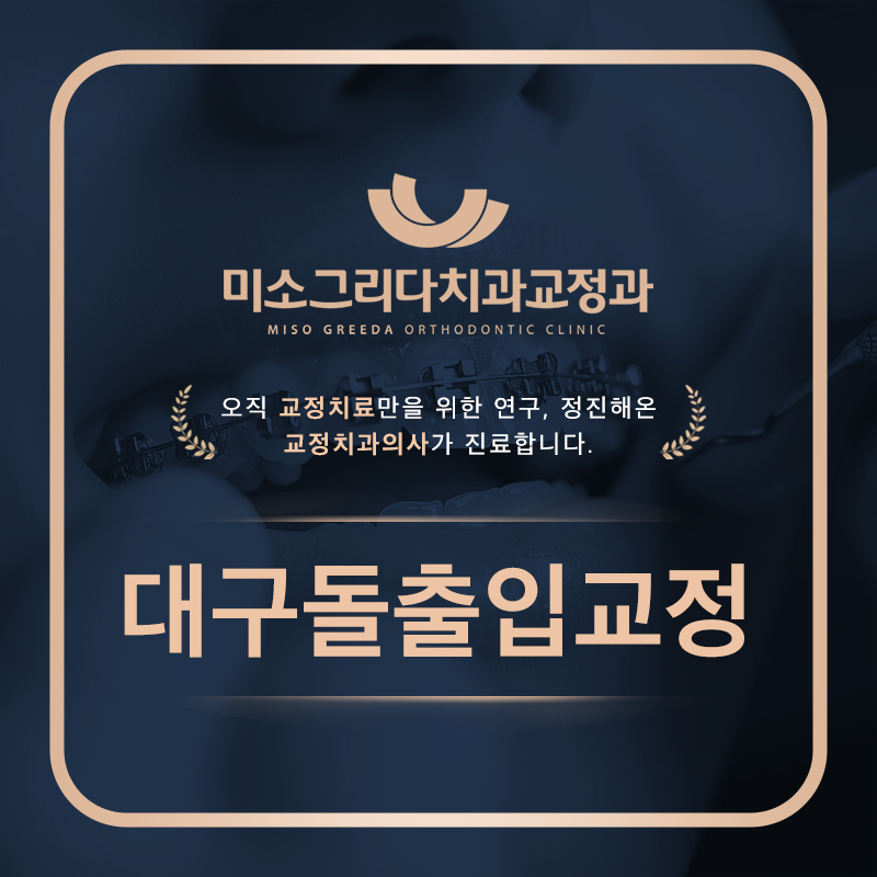 대구돌출입교정