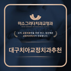 대구치아교정치과추천