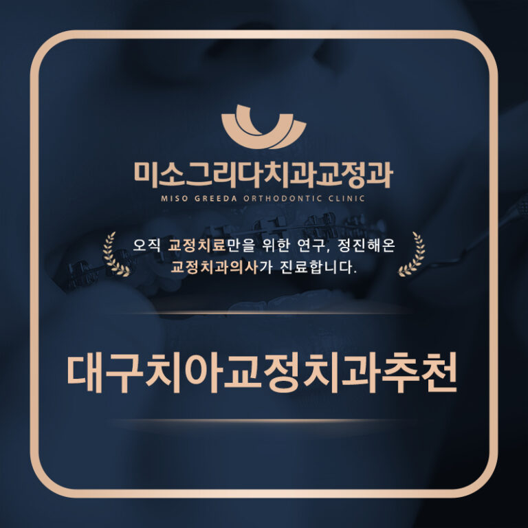 대구치아교정치과추천