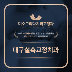 대구설측교정치과