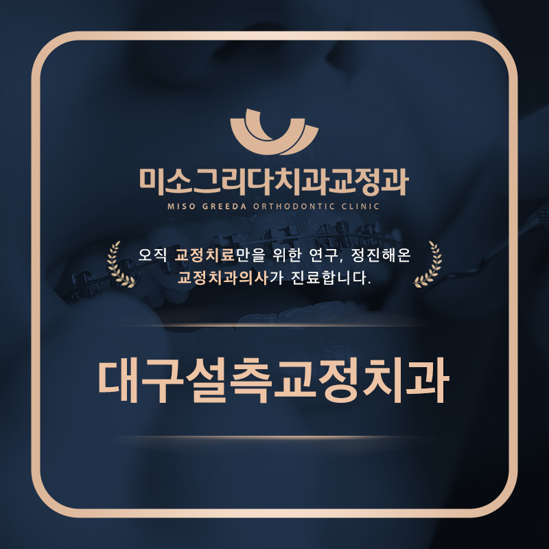 대구설측교정치과