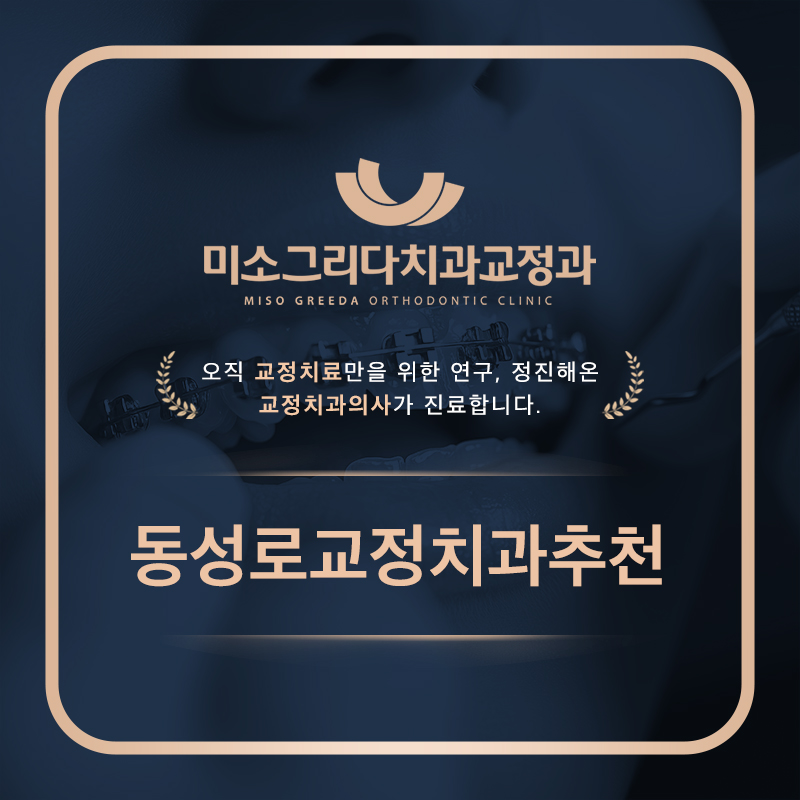 동성로교정치과추천