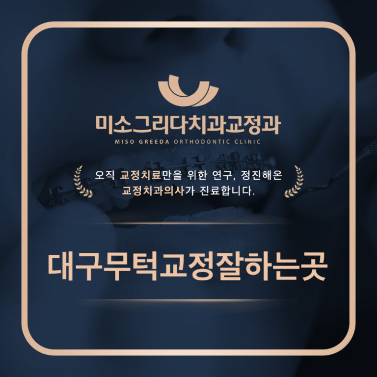 대구무턱교정잘하는곳