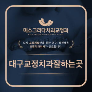 대구교정치과잘하는곳