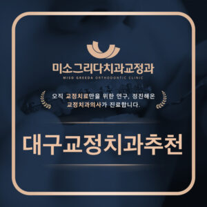 대구교정치과추천