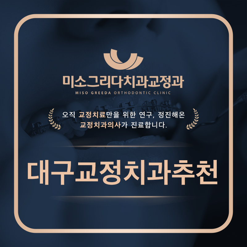 대구교정치과추천