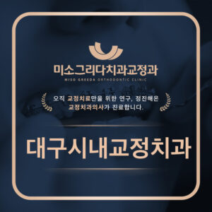 대구시내교정치과