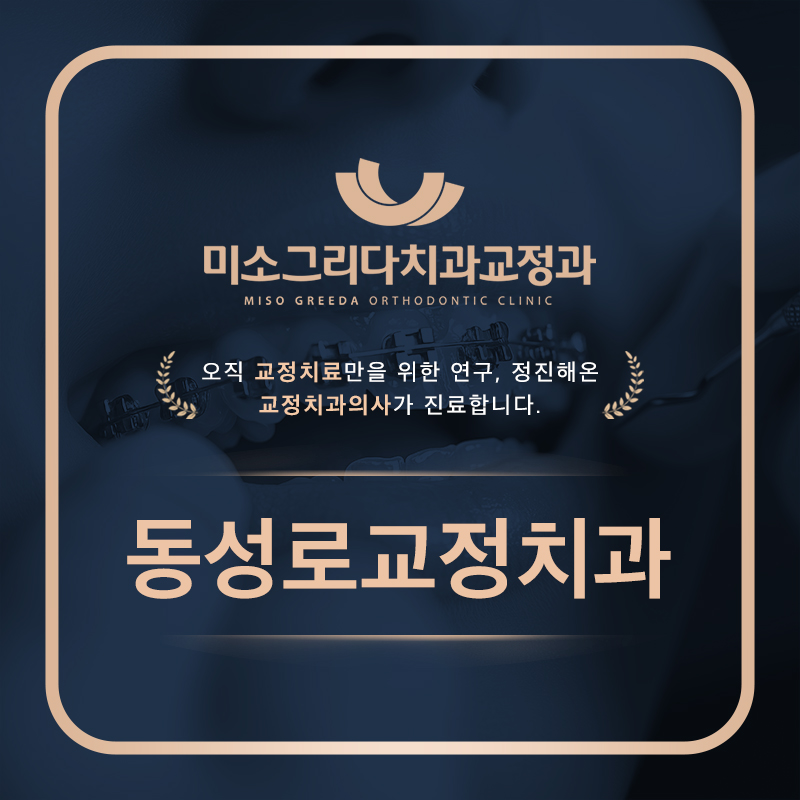 동성로교정치과