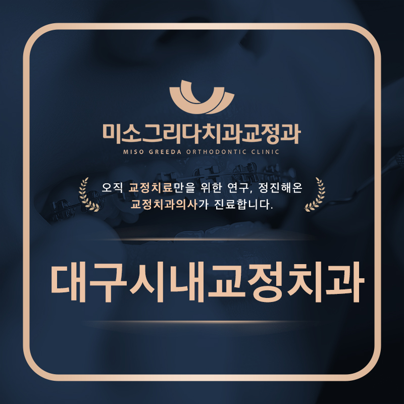 대구시내교정치과