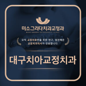 대구치아교정치과