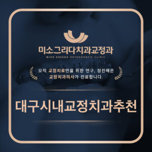 대구시내교정치과추천