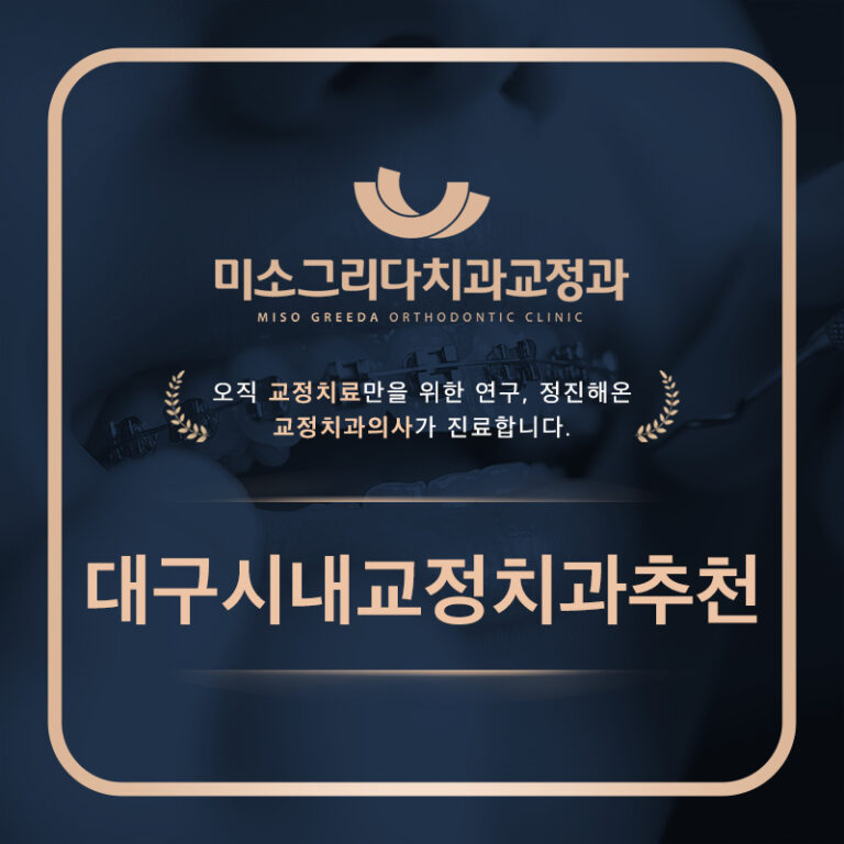 대구시내교정치과추천