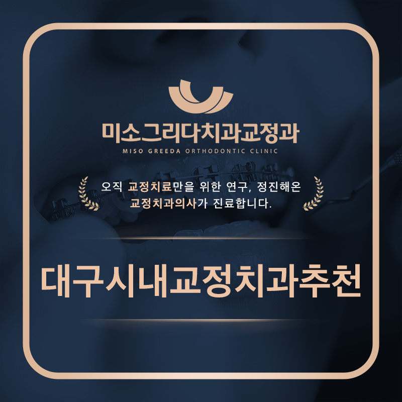 대구시내교정치과추천