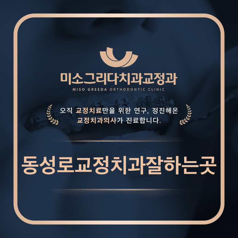 동성로교정치과잘하는곳
