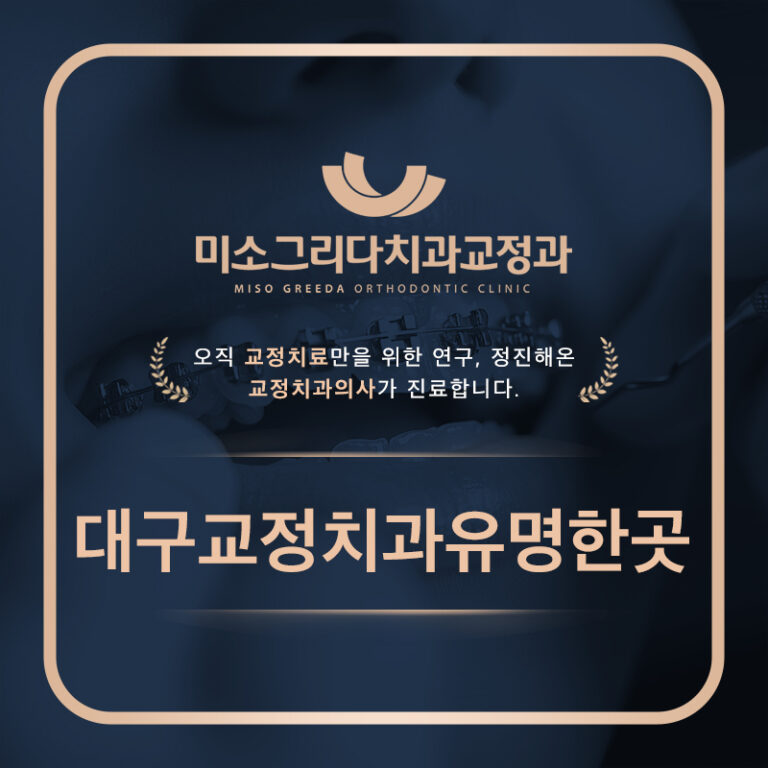 대구교정치과유명한곳