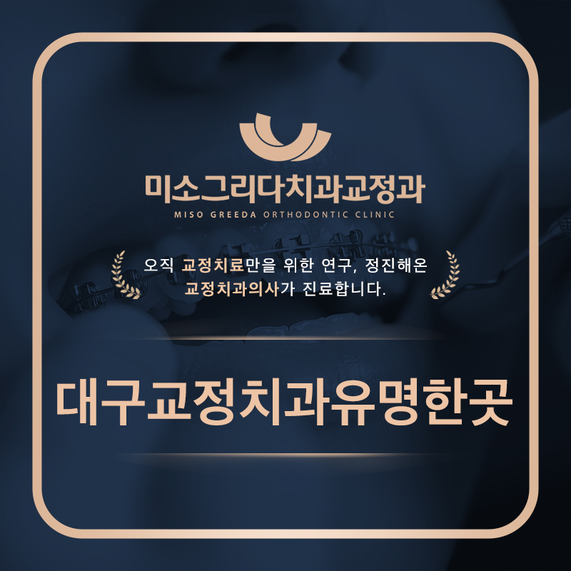 대구교정치과유명한곳