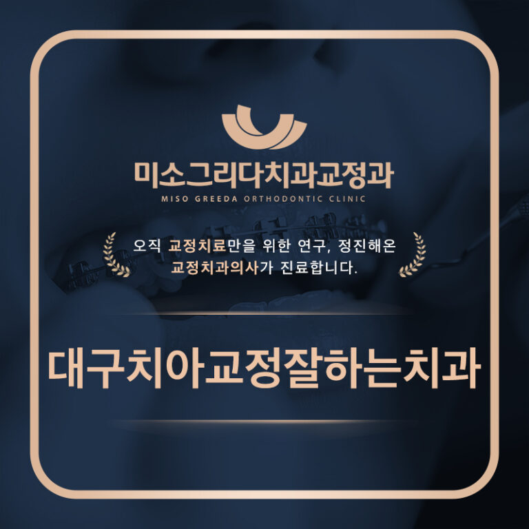 대구치아교정잘하는치과