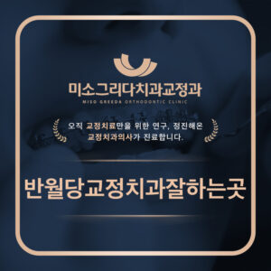 반월당교정치과잘하는곳