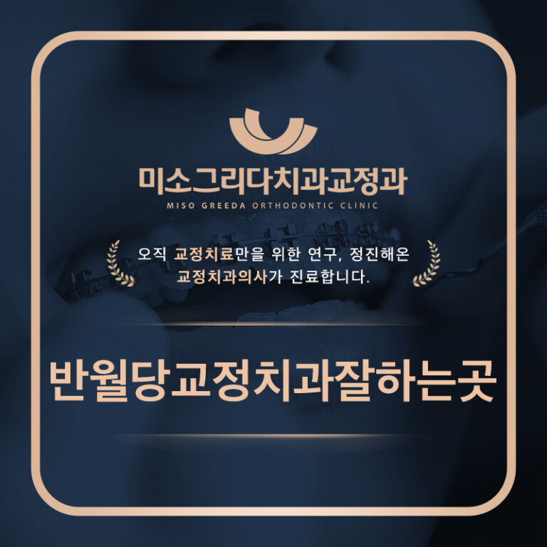 반월당교정치과잘하는곳