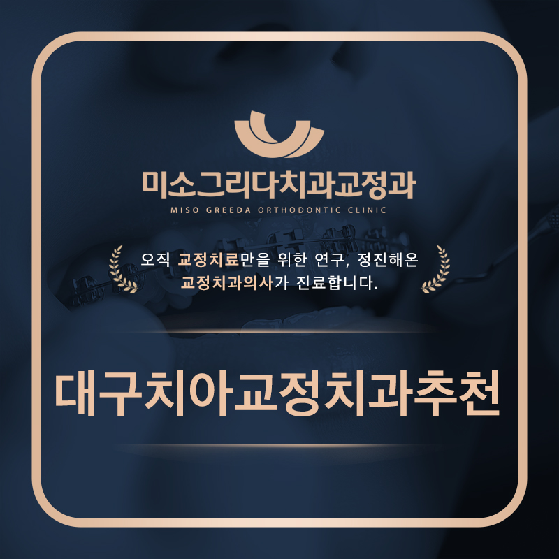 대구치아교정치과추천
