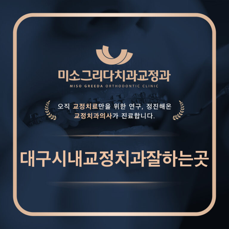 대구시내교정치과잘하는곳