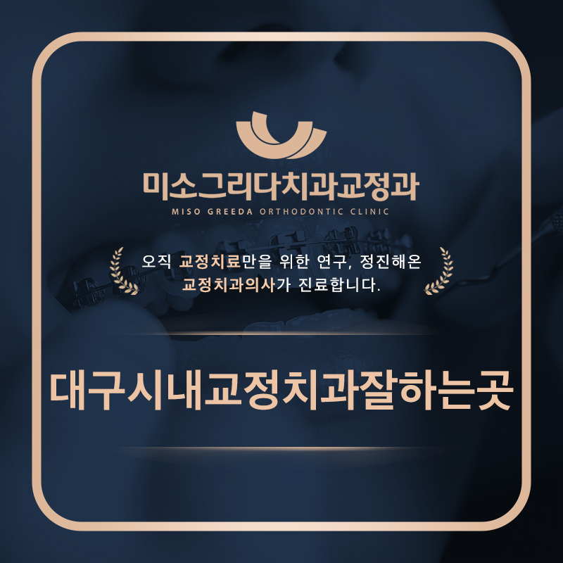 대구시내교정치과잘하는곳