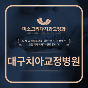 대구치아교정병원
