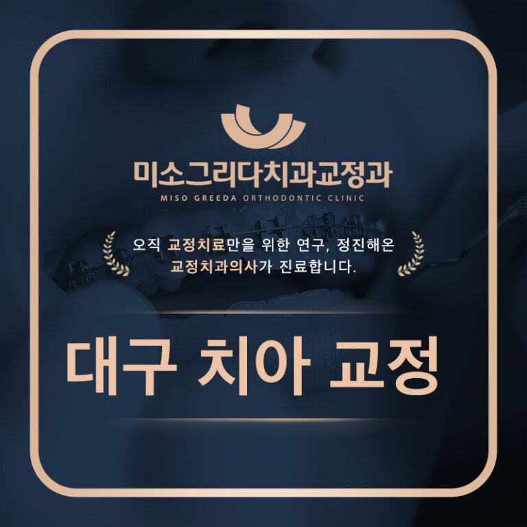 대구치아교정