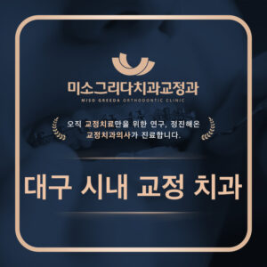 대구시내교정치과