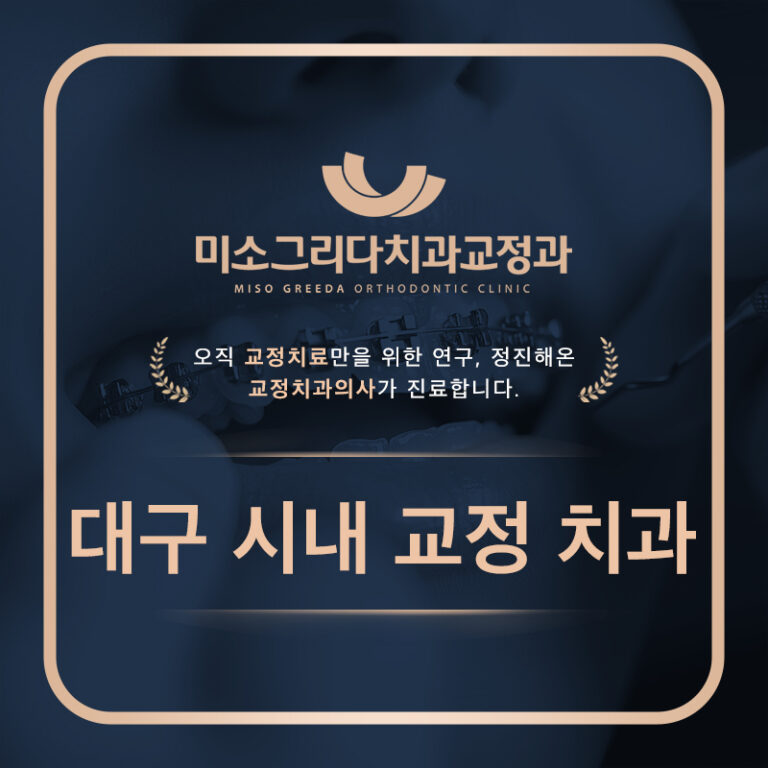 대구시내교정치과