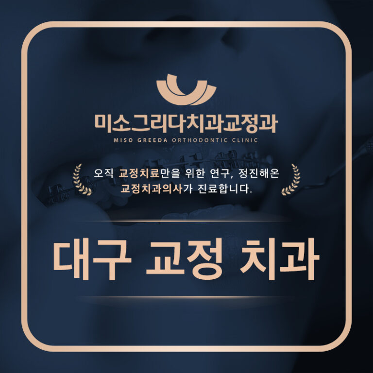 대구교정치과