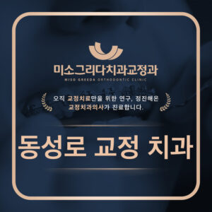 동성로교정치과