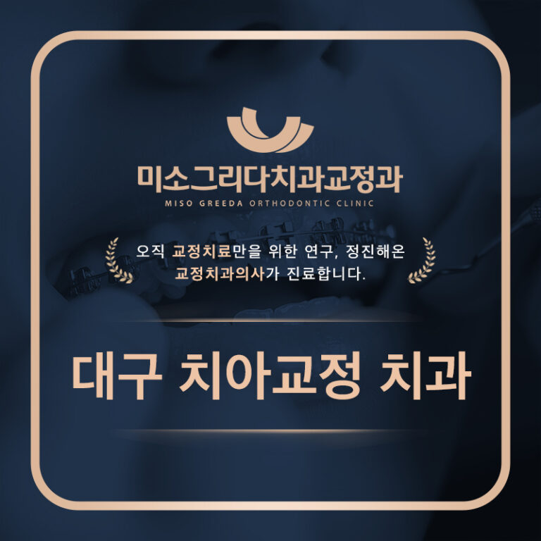 대구치아교정치과