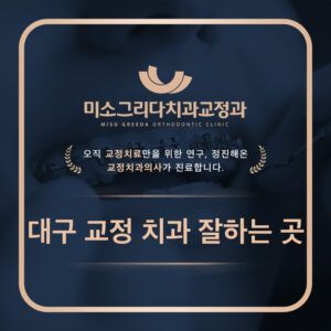 대구교정치과잘하는곳