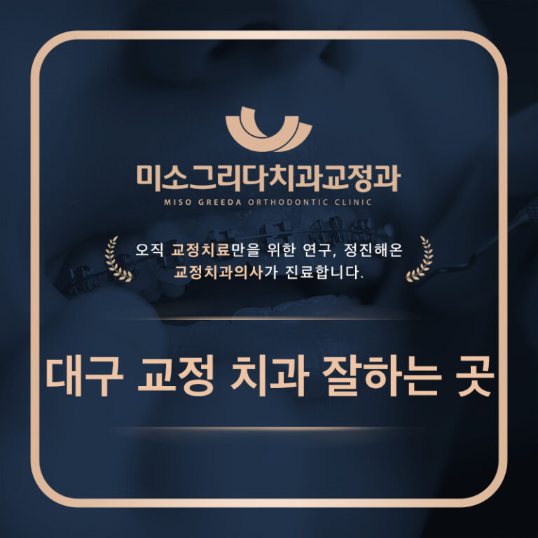 대구교정치과잘하는곳