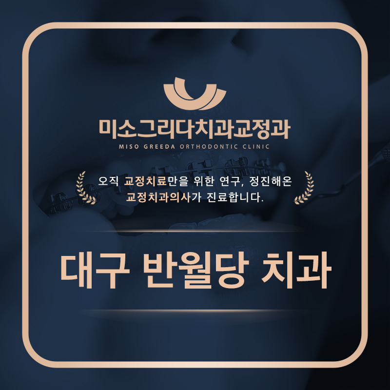 대구반월당치과