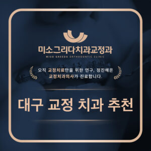 대구교정치과추천